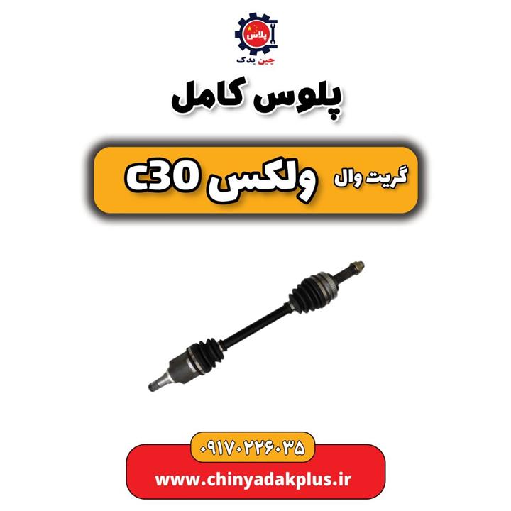 پلوس کامل گریت وال ولکس C30